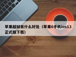 苹果越狱有什么好处（苹果6手机ios13正式版下载）