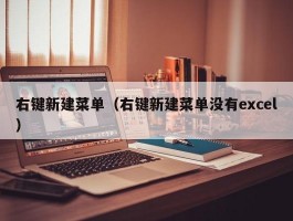 右键新建菜单（右键新建菜单没有excel）