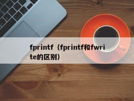 fprintf(fprintf和fwrite的区别)