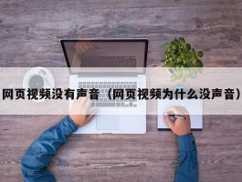 网页视频没有声音(网页视频为什么没声音)