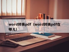 word转换pdf(word转换pdf在哪儿)