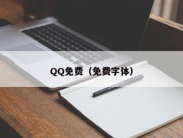 QQ免费（免费字体）