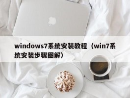 windows7系统安装教程（win7系统安装步骤图解）