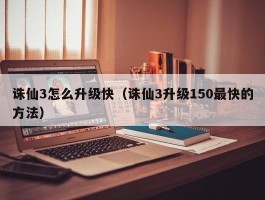 诛仙3怎么升级快(诛仙3升级150最快的方法)