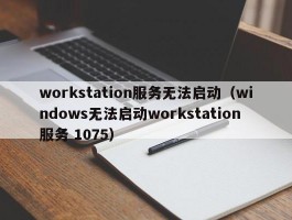 workstation服务无法启动(windows无法启动workstation服务 1075)