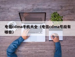 电信cdma手机大全（电信cdma号段有哪些）