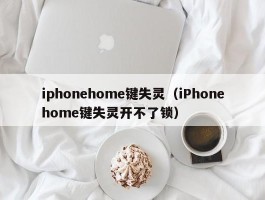 iphonehome键失灵(iPhonehome键失灵开不了锁)
