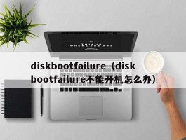 diskbootfailure(diskbootfailure不能开机怎么办)