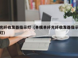 光纤收发器指示灯（单模单纤光纤收发器指示灯）