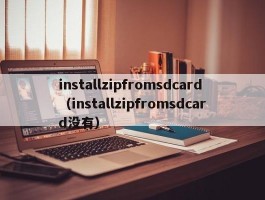 installzipfromsdcard(installzipfromsdcard没有)