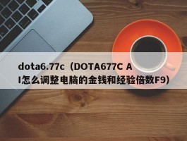 dota6.77c(DOTA677C AI怎么调整电脑的金钱和经验倍数F9)