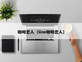咖啡恋人(line咖啡恋人)