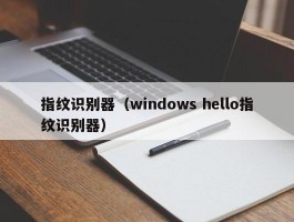指纹识别器(windows hello指纹识别器)