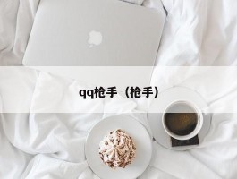 qq枪手(枪手)