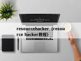 resourcehacker（resource hacker教程）