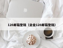 126邮箱登陆(企业126邮箱登陆)