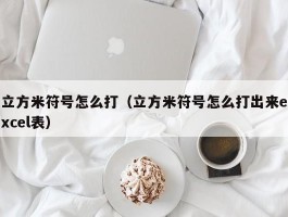立方米符号怎么打(立方米符号怎么打出来excel表)