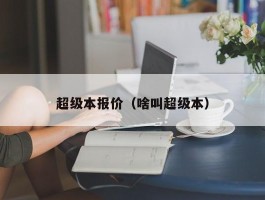 超级本报价（啥叫超级本）