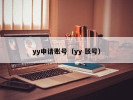 yy申请账号(yy 账号)