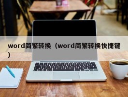 word简繁转换(word简繁转换快捷键)