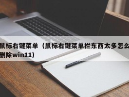 鼠标右键菜单(鼠标右键菜单栏东西太多怎么删除win11)