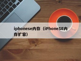 iphonese内存(iPhoneSE内存扩容)