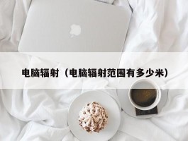 电脑辐射(电脑辐射范围有多少米)