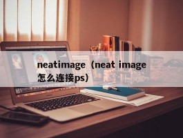 neatimage（neat image怎么连接ps）