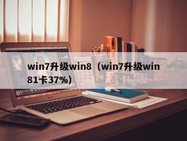 win7升级win8(win7升级win81卡37%)