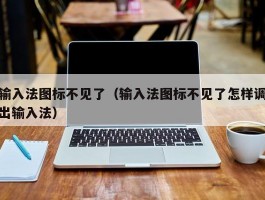 输入法图标不见了(输入法图标不见了怎样调出输入法)