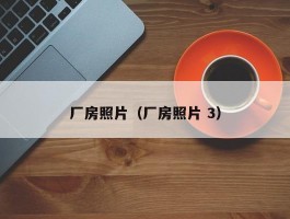 厂房照片(厂房照片 3)