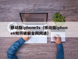 移动版iphone5s（移动版iphone6如何破解全网网通）