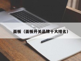面板(面板开关品牌十大排名)