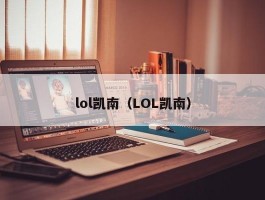 lol凯南(LOL凯南)
