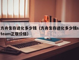 方舟生存进化多少钱(方舟生存进化多少钱steam正版价格)