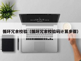 循环冗余校验(循环冗余校验码计算步骤)