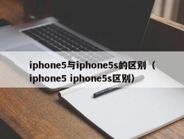 iphone5与iphone5s的区别(iphone5 iphone5s区别)