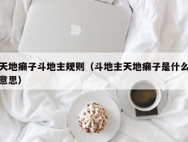 天地癞子斗地主规则(斗地主天地癞子是什么意思)