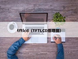 tftlcd(TFTLCD原理图)