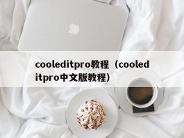 cooleditpro教程(cooleditpro中文版教程)