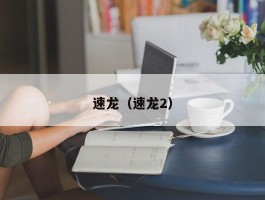 速龙(速龙2)