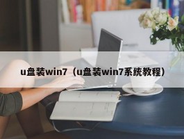 u盘装win7（u盘装win7系统教程）