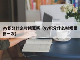 yy积分什么时候更新(yy积分什么时候更新一次)