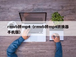 rmvb转mp4(rmvb转mp4转换器手机版)