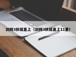 剑网3扶摇直上（剑网3扶摇直上11重）