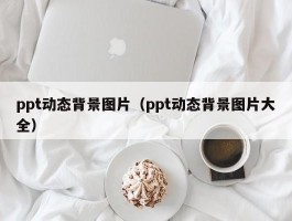ppt动态背景图片(ppt动态背景图片大全)