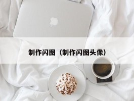 制作闪图(制作闪图头像)