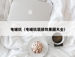 电暖炕(电暖炕装修效果图大全)