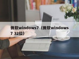 微软windows7（微软windows7 32位）
