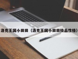 洛克王国小田田(洛克王国小田田极品性格)